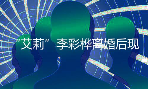 买打现身莉李彩折食品 狂商场扫奢侈品艾桦离婚后