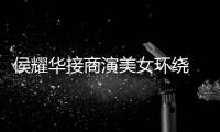 侯耀华接商演美女环绕 在工地说“单口”太心酸