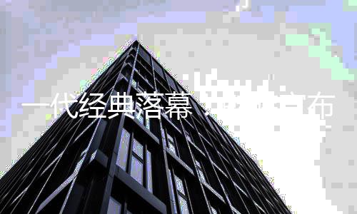 魅落幕停手族宣一代研业布暂经典机自务