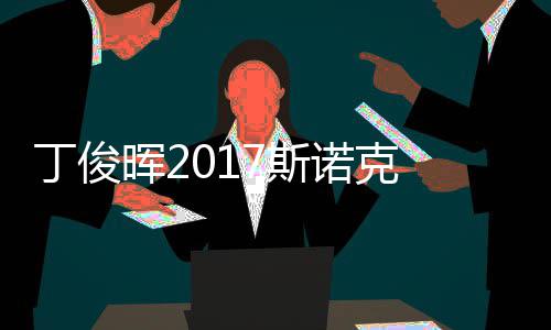 尔比丁俊 丁淘汰诺克遭塞止步冠军7斯世界俊晖晖2