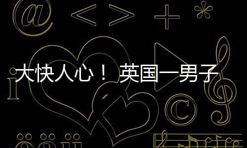 名被大快取歧子因英国一男游戏视性上门警察警告人心
