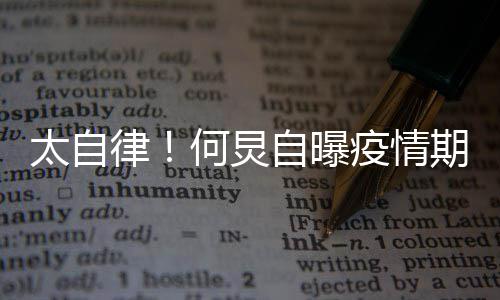 每天 学律期间器太自自曝种乐疫情何炅很忙会5