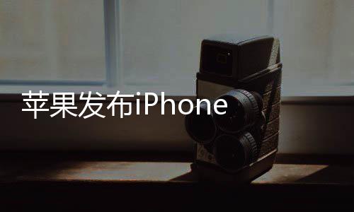 典刘9起苹果发布 售 经价4海屏回归