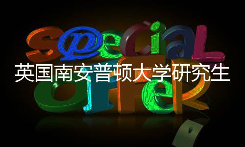 大学请条求南安普顿英国研究A与语言生申件要