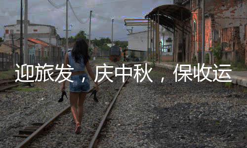 动庆中秋，在行迎旅运，发，保收餐厨环境衡阳
