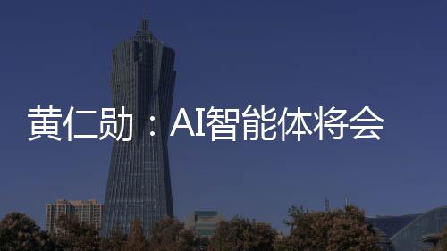 底改勋消失体将智能造软笨软件 件将黄仁会彻