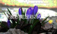 [新浪彩票]足彩26071期盈亏指数：米兰不败可期